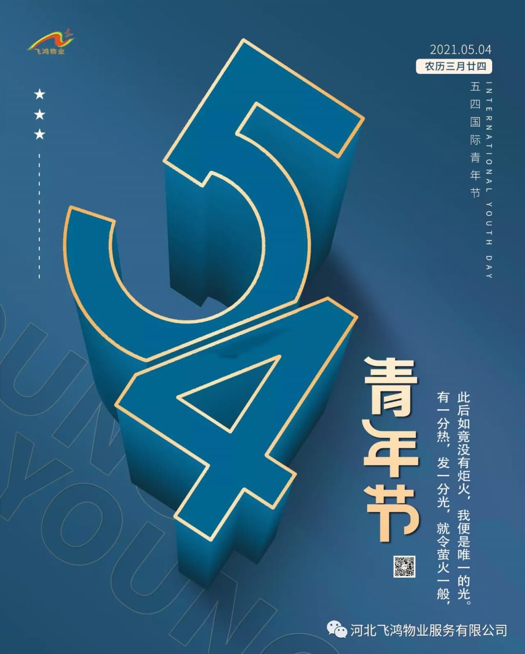 砥砺奋斗！ 2021年青年节物企官宣海报大赏