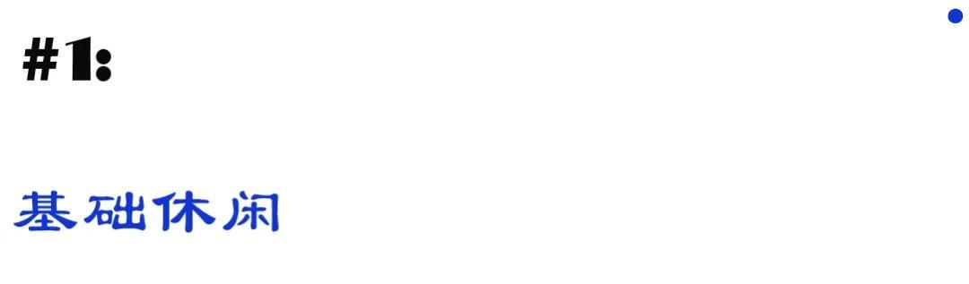 让他教教你怎么做一位“基础款”狂魔