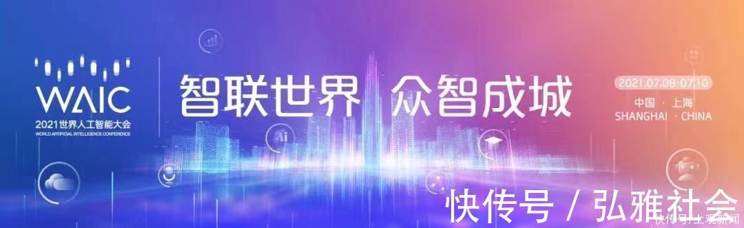 世博中心|高能!华东师大邀你进入世界人工智能大会……