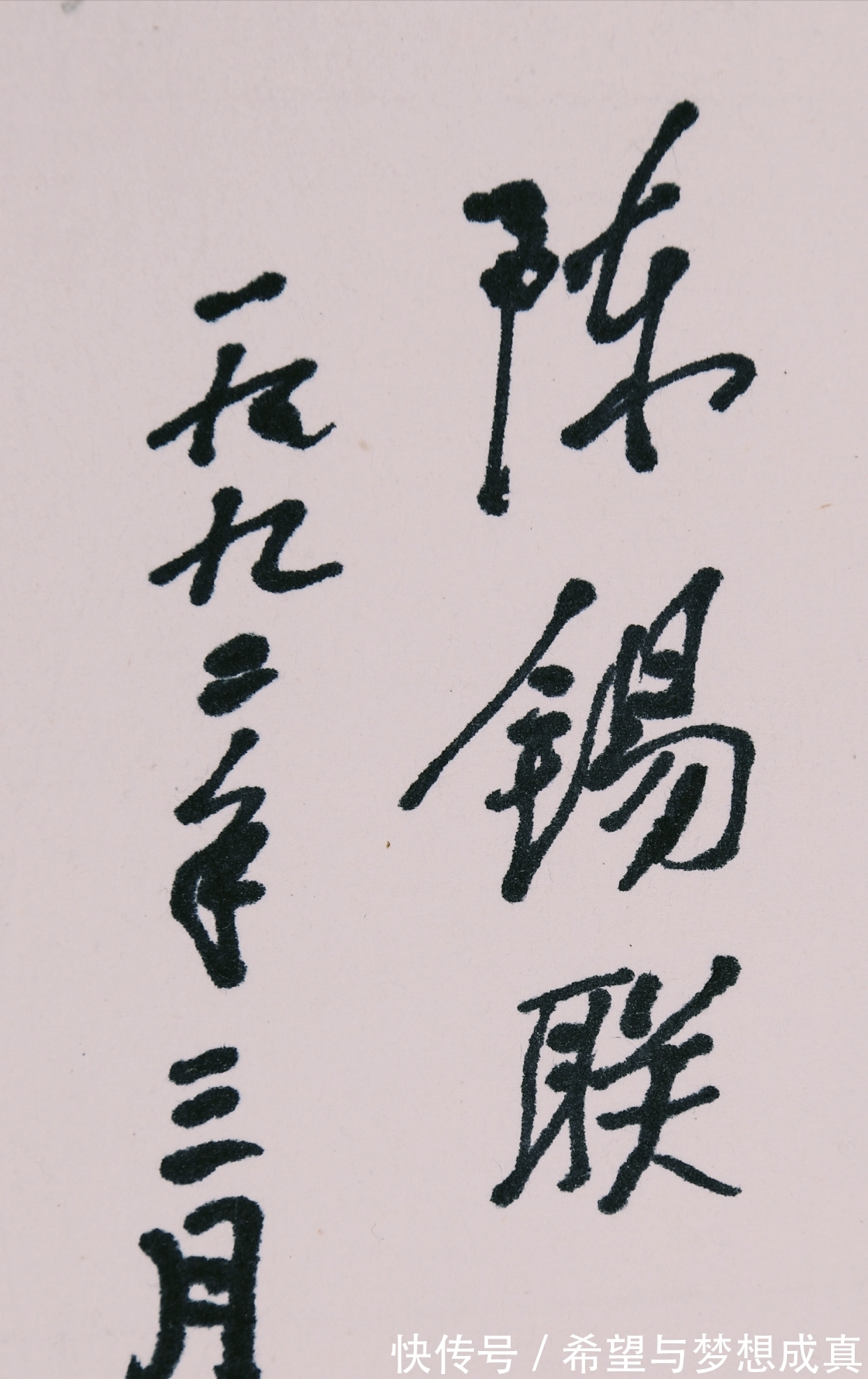 书法界#陈锡联短棍体书法罕见曝光,形神其貌不扬,却被网友怒赞大将风骨