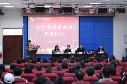 延安大学西安创新学院首届大学英语卓越班顺利开班