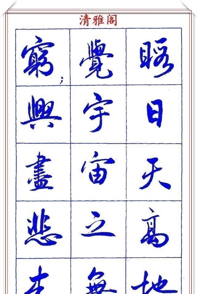 书法篆刻#中书协理事薛夫彬老师,行书《滕王阁序》欣赏,学行书的好字帖