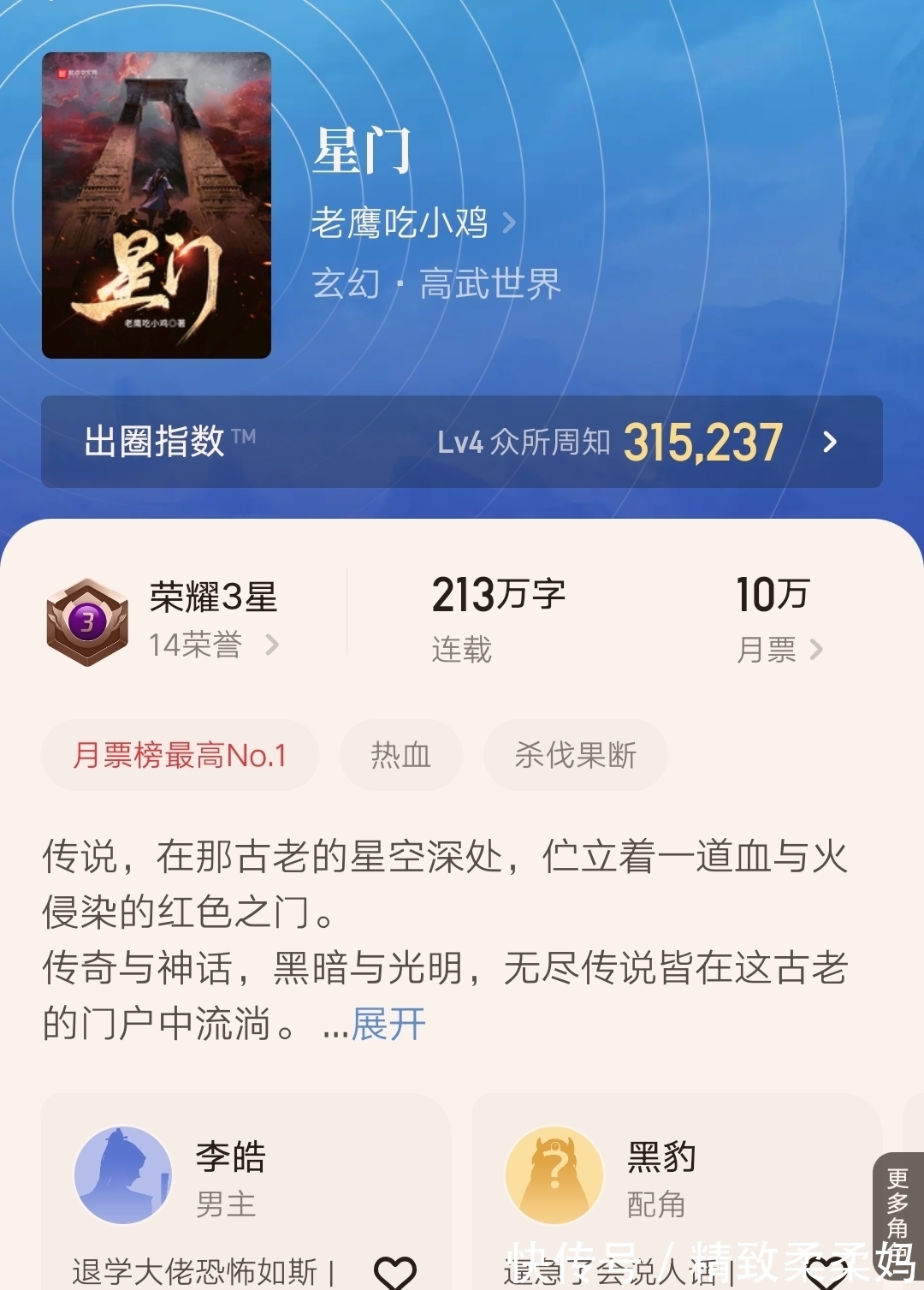 李皓#还是熟悉的味道,老鹰吃小鸡新书《星门》第一次大高潮剧情结束!