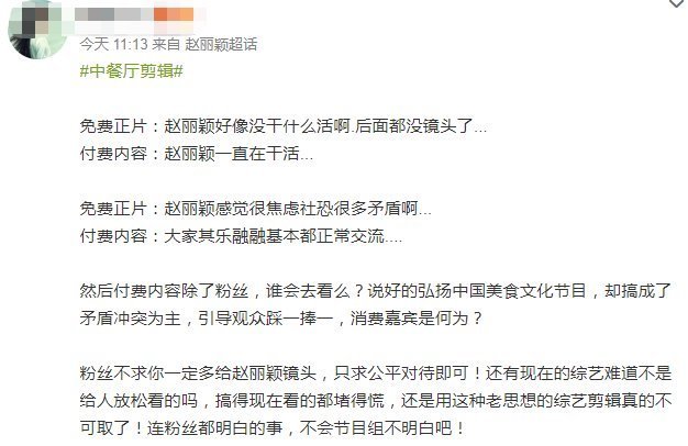 节目 赵丽颖被吐槽不干活,粉丝质疑节目剪辑,好的镜头都在付费内容里