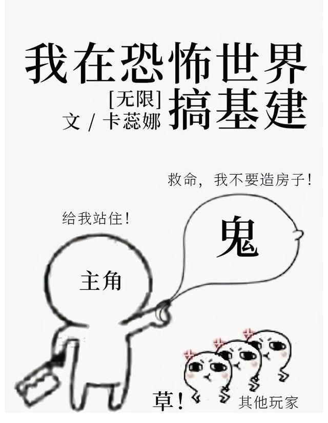 《在荒野干飯走紅了》《我在無限游戲搞基建》