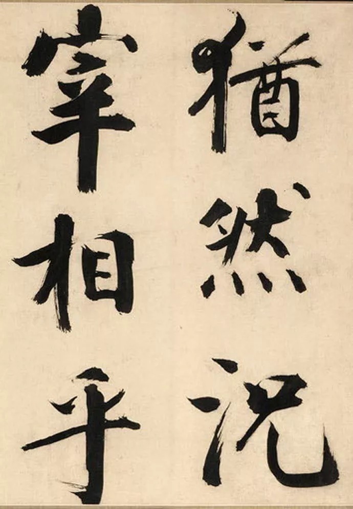 上海博物馆#张即之楷书《待漏院记卷》,擘窠大字,精妙至极!