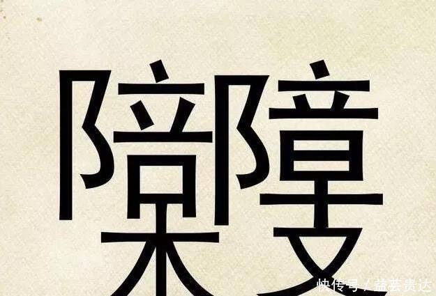 国内权威测试题:汉字图片中找不到18个字