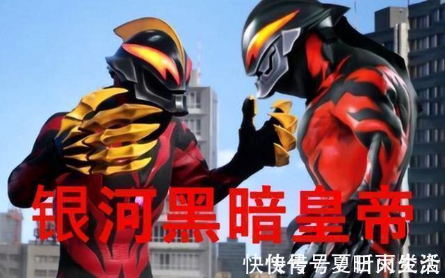 星球|奥特曼7个黑暗皇帝奥特之父只承认两个,另外五个都是谁