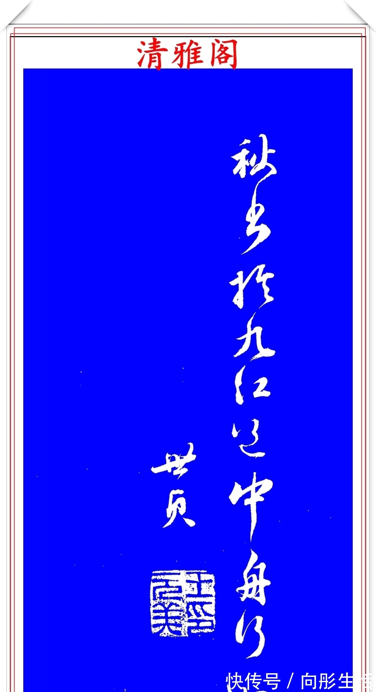 王世贞!明代著名书法家王世贞,行书真迹品鉴,笔力遒劲结体隽秀,好字