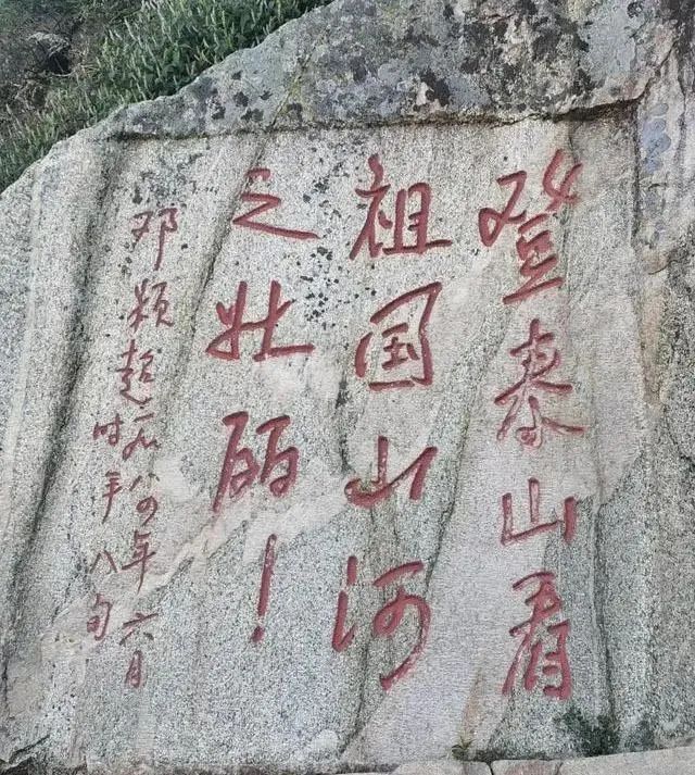 泰山$80岁邓颖超为泰山题写了11个字，褪去了晋唐气，多了些童真童趣