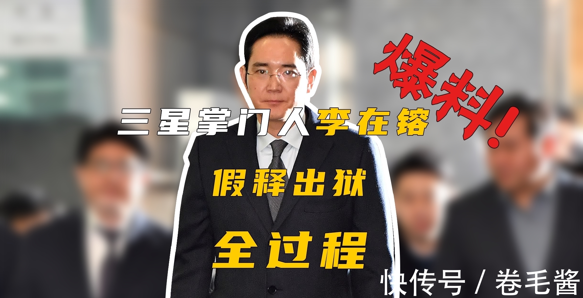 三星|【盘思洞】三星掌门人李在镕假释出狱！假释原由保住韩国半导体优势？