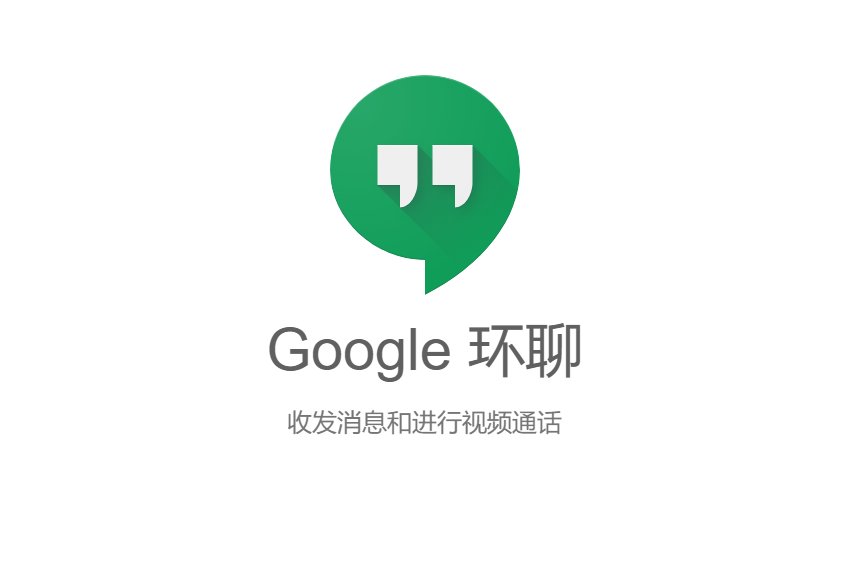 谷歌|再砍一个，谷歌 Hangouts 环聊宣布将停止服务