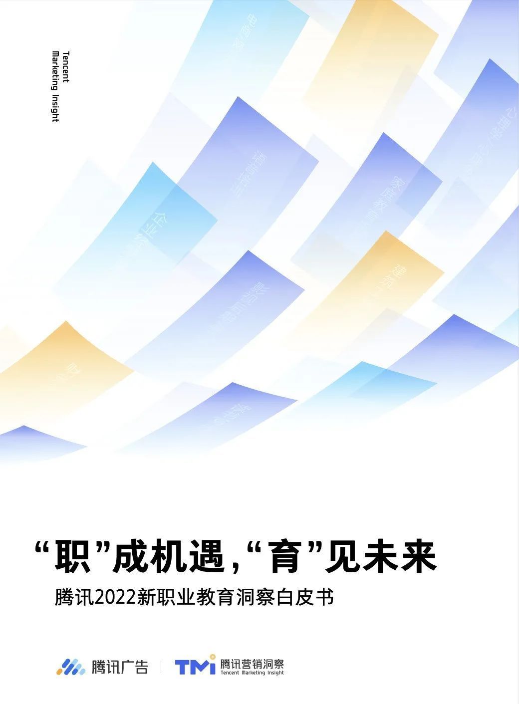 白皮书|职业教育新期待，2022看新职教如何延伸生命线？