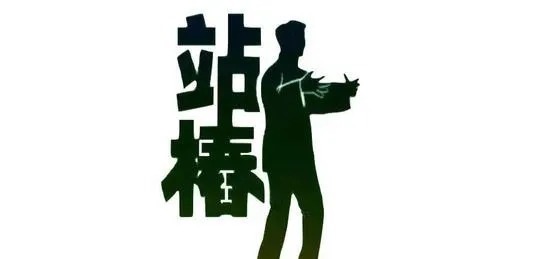 站桩|洗髓功站桩日常练功要领