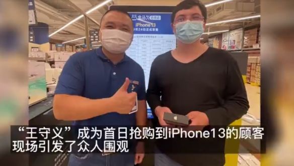 iphone|iphone13真的香！名为“王守义”网友 发售当天线下购买！