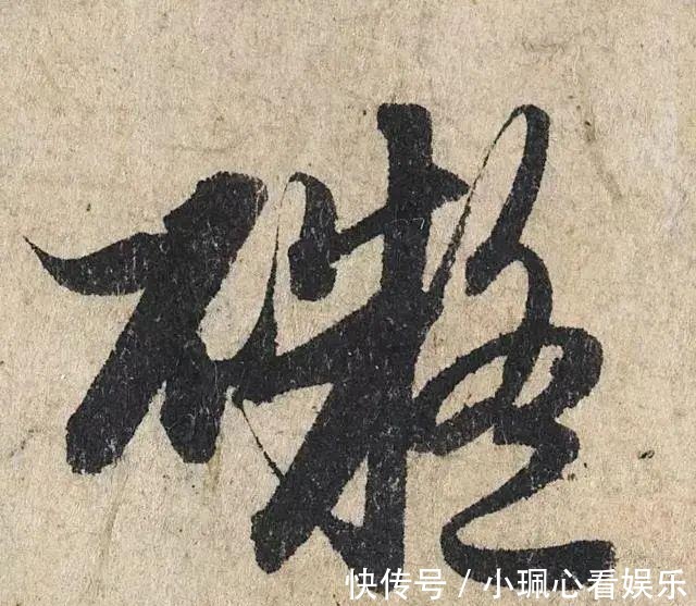 价值|一个字价值73万的赵孟頫心经,高清单字太震撼