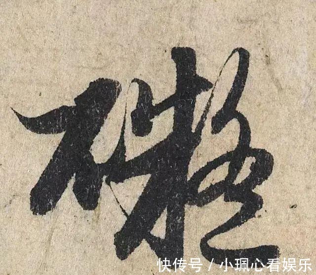 价值|一个字价值73万的赵孟頫心经，高清单字太震撼