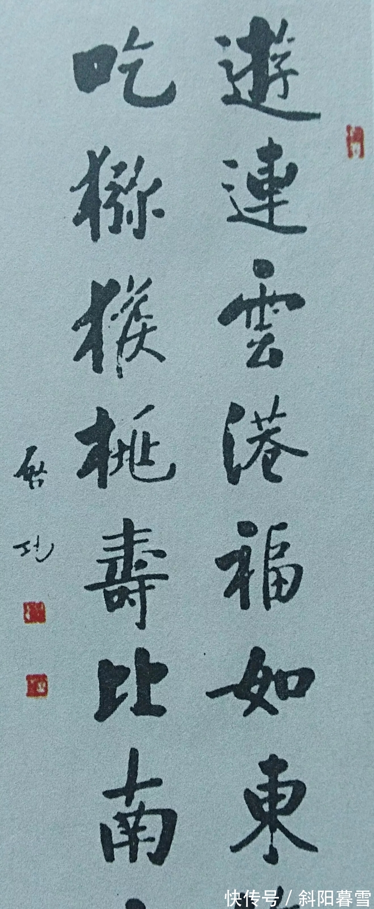 启功先生!1981年启功所题写的16字颜楷作品真惊艳,“颜”味十足,端庄大气