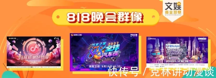 群像|818定制晚会群像:抖音先行入局,两大卫视鸣笛开跑