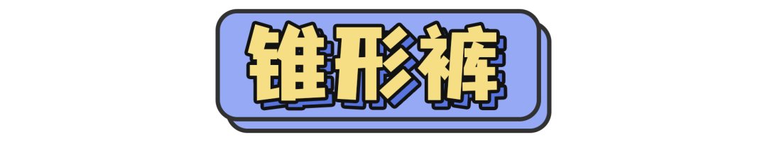 穿搭 阔腿裤都烂大街了！这3条裤子才是真显瘦又时髦