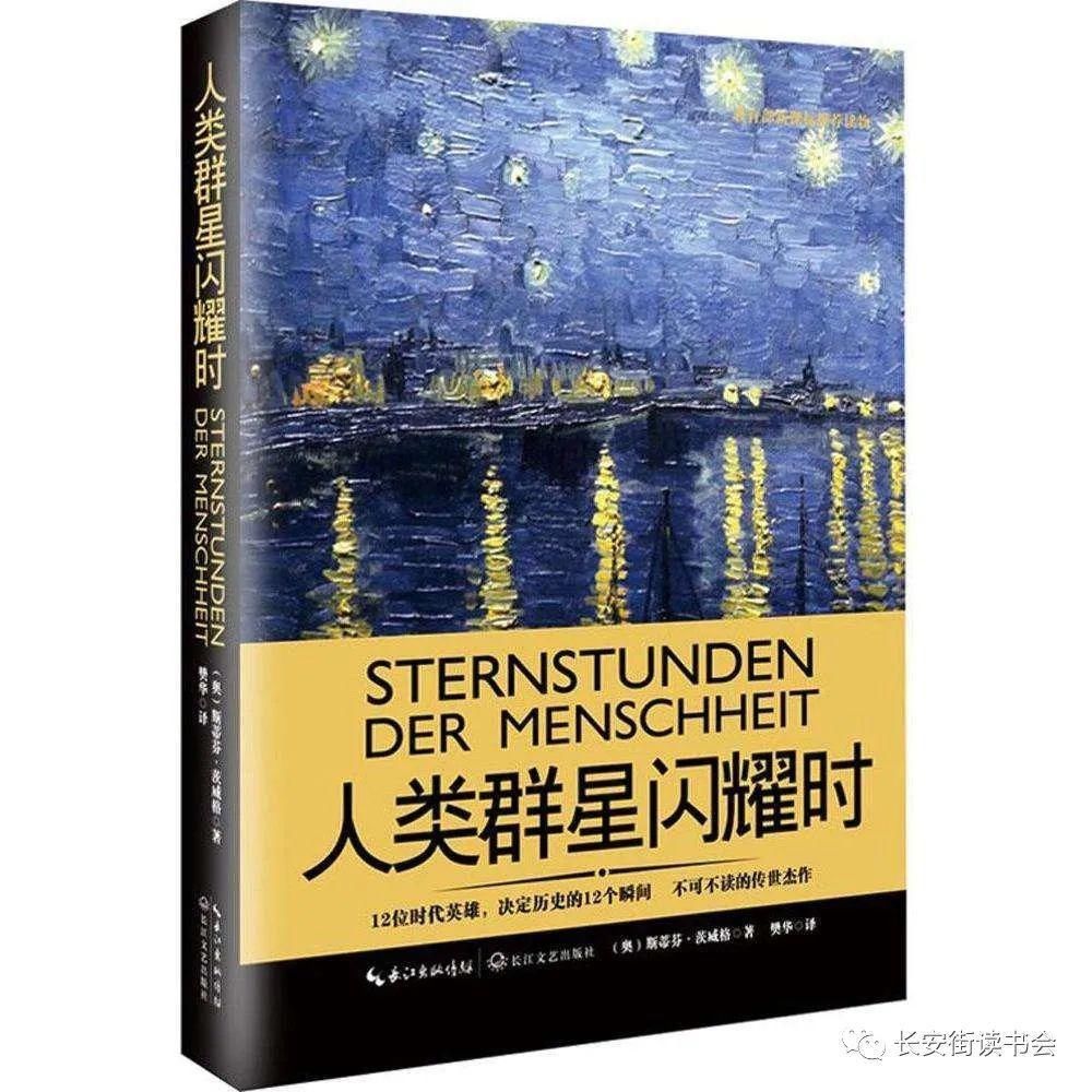  人类|「好书推荐」开启宏观世界的大门——读《人类的群星闪耀时》有感