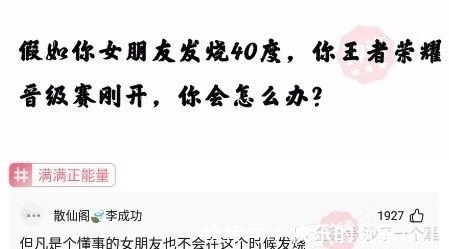 王者荣耀|神回复：假如你女朋友发烧40度，你王者荣耀晋级赛刚开 你会怎么办？