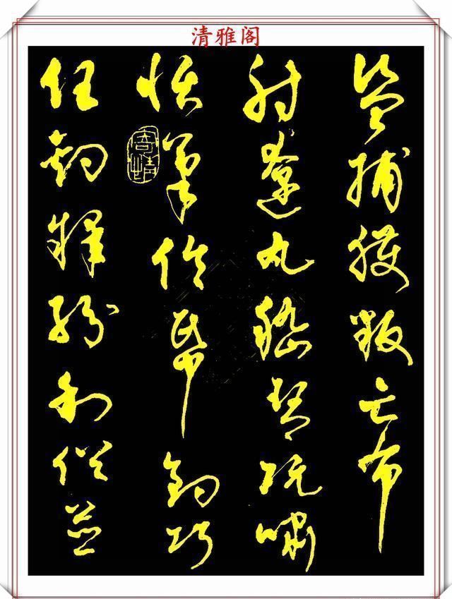 中书协老书法家柳倩,30年前的草书字帖欣赏,行云流水,连绵不断