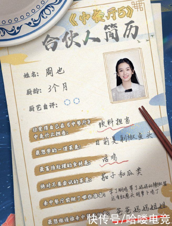 實(shí)誠(chéng)|《中餐廳5》定檔曬簡(jiǎn)歷，姚安娜周也問(wèn)答有愛，丁真龔俊太實(shí)誠(chéng)