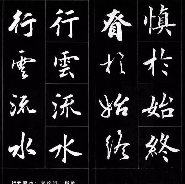 行书@楷书过渡到行书,用这个字帖对着练,一目了然