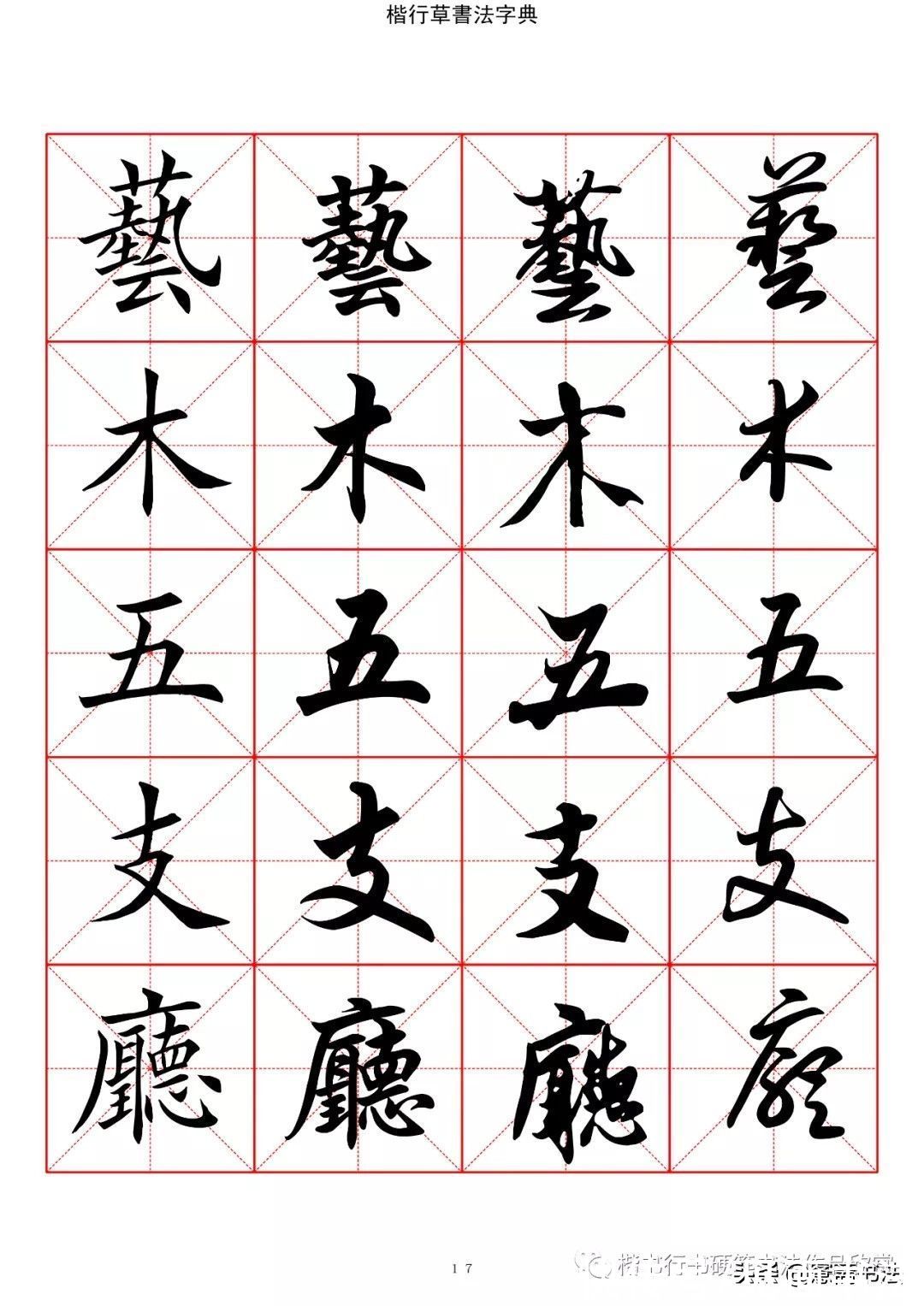 草书#「愙斋书法」书法字典楷书行书草书2500常用字（一）