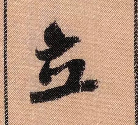 拟古#中华第一美帖米芾《蜀素帖》高清单字,放大后欣赏美得精致!