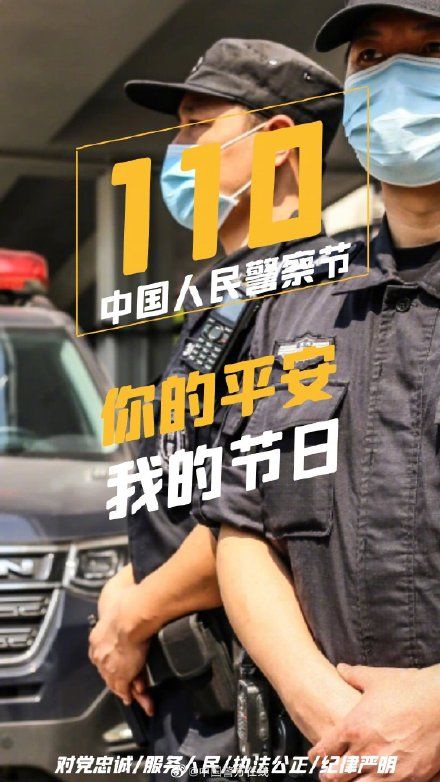 人民警察@第二个中国人民警察节 ，我与世界相遇相守