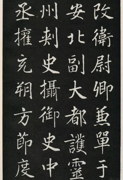 唐代颜真卿《郭家庙碑》(碑阴)欣赏