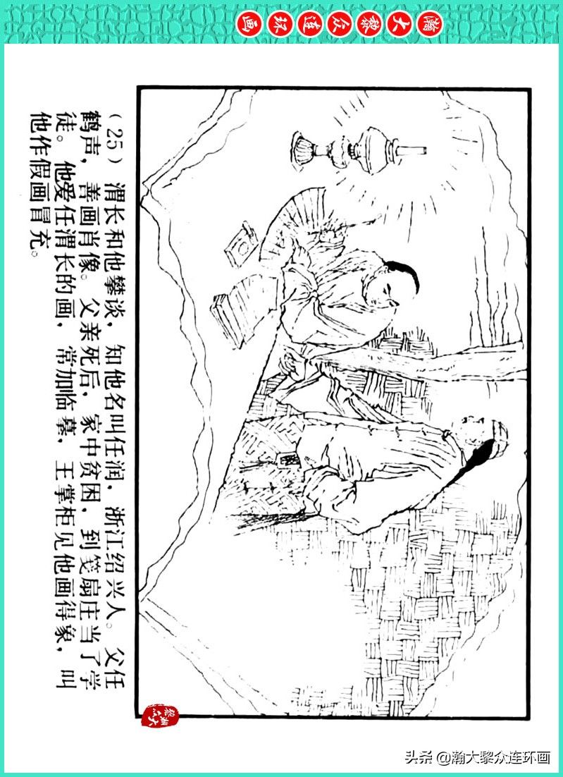 丹青恨|瀚大黎众|上人美版著名画家传奇色彩连环画《丹青恨》李绍然绘画