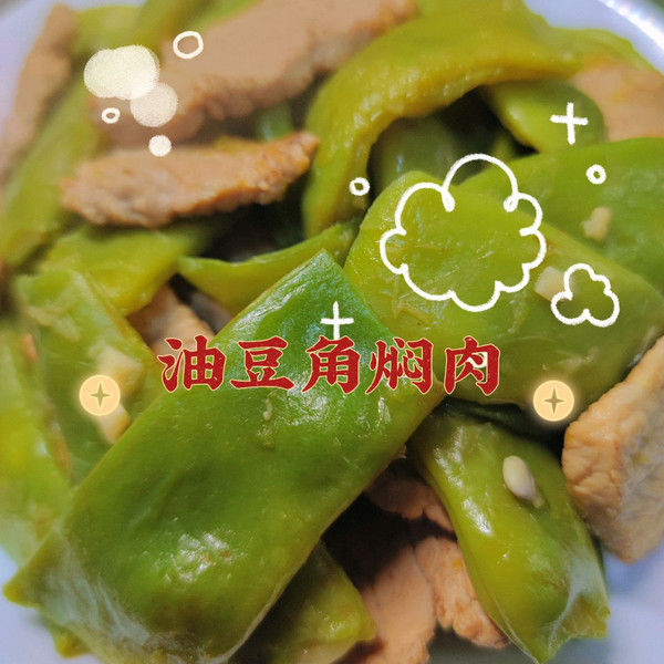 豆角|油豆角焖肉