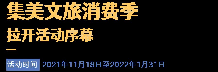 消费券|集美区发放500万文旅消费券，强势拉动亲子文旅市场消费