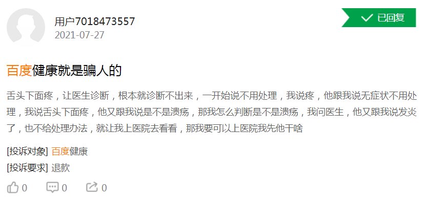 问诊|体验糟糕！百度健康遭大量用户投诉医生不专业，付费问诊不回复