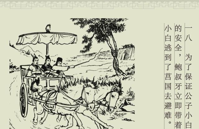 百篇中国古代成语故事连环画-032《管鲍之交》商务印书馆