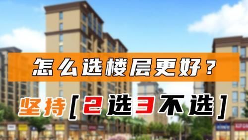 顶层|想买房,却不知道怎样选楼层最好?过来人建议:“2选3不选”