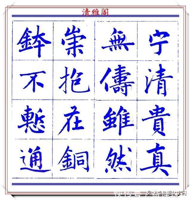 赵体@永瑆楷书创作近光楼诗，字帖隽秀端庄，新颖清丽，启功师承此书法