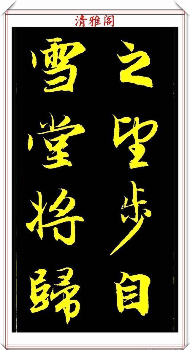 书法艺术#元代艺术全才赵松雪,行书《后赤壁赋》欣赏,秀雅挺劲冠绝古今