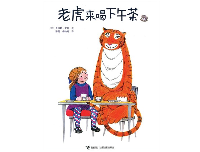 虎王|读绘本，享童趣：老虎来了