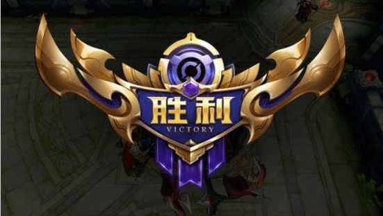 王者里胜利的英语