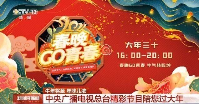 就地过年不寂寞！中央广播电视总台精彩节目陪你过大年