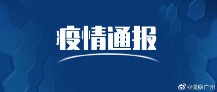 疫情|2021年9月5日广州市新冠肺炎疫情情况