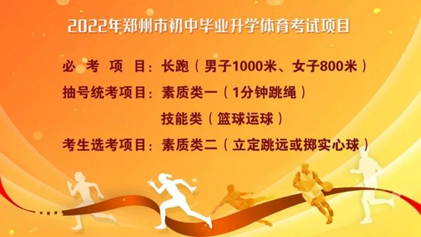 中招|定了！2022年郑州中招体育要考这些项目