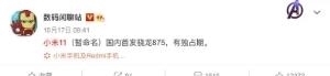 曝光|小米亮王牌？小米11首曝光，搭载骁龙875，性能非常强悍