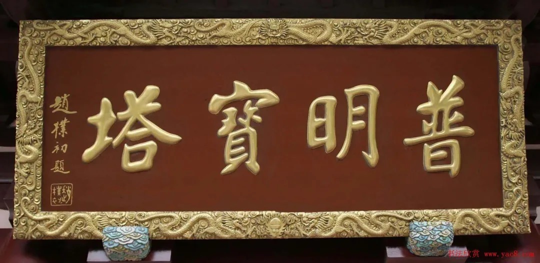 赵朴初@赵朴初书法题字牌匾欣赏