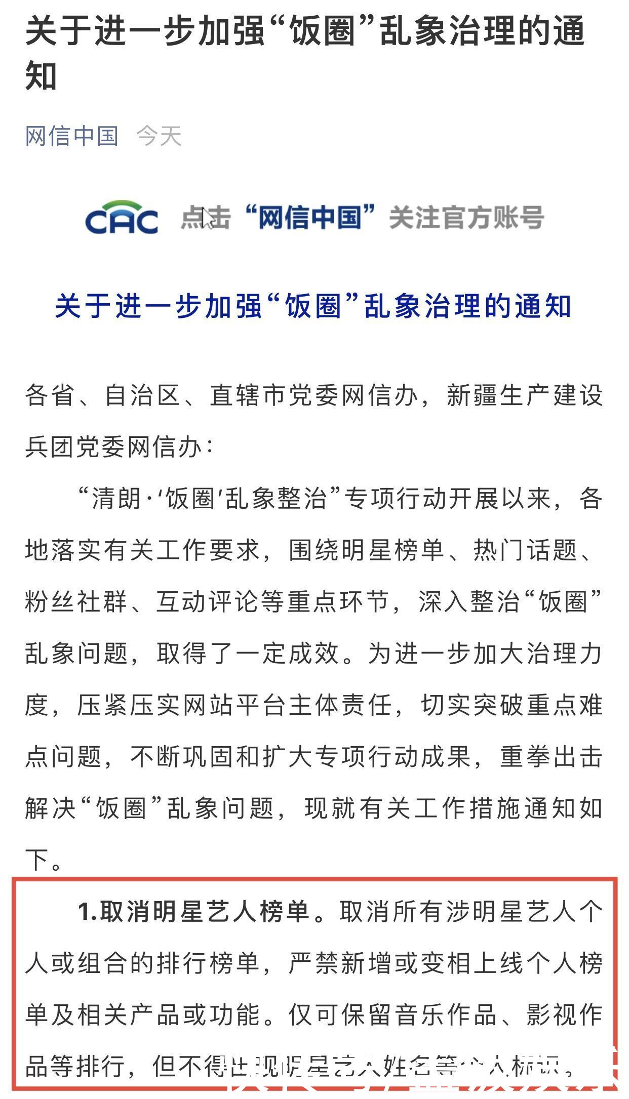 偶像|中央网信办严惩饭圈乱象！首次取消艺人榜单，10条举措大快人心