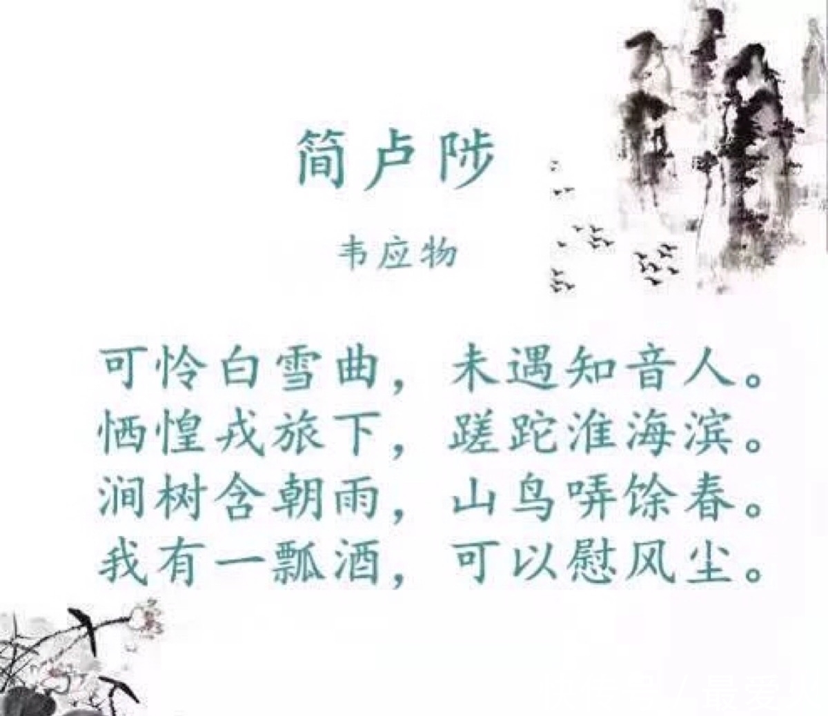 闻雁$韦应物经典的六首诗,清雅古澹、平和恬静、气韵悠长。